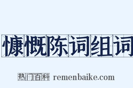 慷慨陈词组词是什么意思的图片